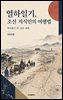 열하일기, 조선 지식인의 여행법