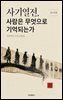 사기열전, 사람은 무엇으로 기억되는가
