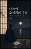 나쓰메 소세키의 마음