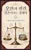 오만과 편견, 결혼이라는 경제학