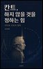 칸트, 하지 않을 것을 정하는 힘