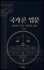 국가론 입문