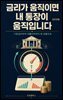 금리가 움직이면 내 통장이 움직입니다