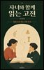 자녀와 함께 읽는 고전