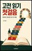 고전 읽기 첫걸음