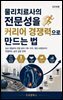 물리치료사의 전문성을 커리어 경쟁력으로 만드는 법