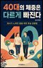 40대의 체중은 다르게 빠진다