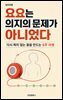 요요는 의지의 문제가 아니었다