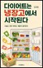 다이어트는 냉장고에서 시작된다