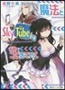 魔法とSkyTubeで生きていく