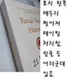 21 Lessons for the 21st Century (미국판)