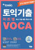 ETS 토익기출 파트별 VOCA 보카