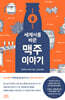세계사를 바꾼 맥주 이야기