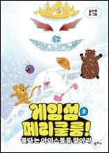 게임섬 페리쿨룸 3