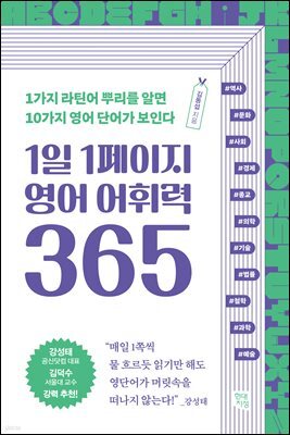 [대여] 1일 1페이지 영어 어휘력 365