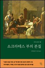 [대여] 소크라테스 부의 본질