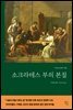 [대여] 소크라테스 부의 본질