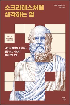 [대여] 소크라테스처럼 생각하는 법