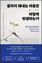 [대여] 끝까지 해내는 마음은 어떻게 탄생하는가