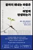 [대여] 끝까지 해내는 마음은 어떻게 탄생하는가