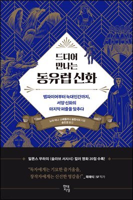 [대여] 드디어 만나는 동유럽 신화