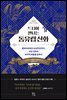 [대여] 드디어 만나는 동유럽 신화