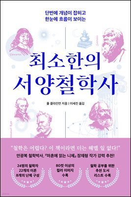 [대여] 최소한의 서양철학사