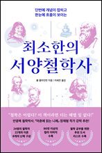 [대여] 최소한의 서양철학사