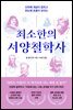 [대여] 최소한의 서양철학사