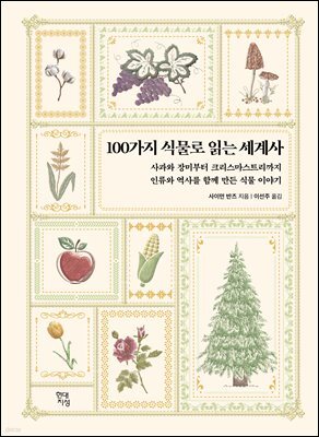 [대여] 100가지 식물로 읽는 세계사