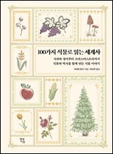 [대여] 100가지 식물로 읽는 세계사