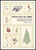 [대여] 100가지 식물로 읽는 세계사