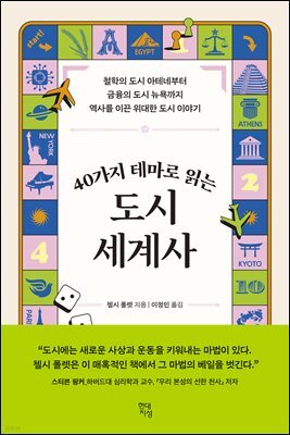 [대여] 40가지 테마로 읽는 도시 세계사
