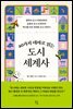 [대여] 40가지 테마로 읽는 도시 세계사
