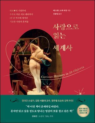 [대여] 사랑으로 읽는 세계사