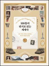 [대여] 100통의 편지로 읽는 세계사