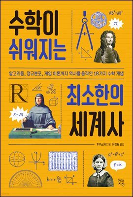 [대여] 수학이 쉬워지는 최소한의 세계사