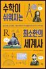 [대여] 수학이 쉬워지는 최소한의 세계사