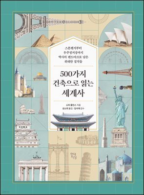 [대여] 500가지 건축으로 읽는 세계사