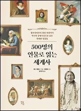 [대여] 500명의 인물로 읽는 세계사