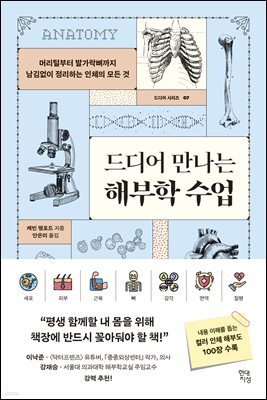 [대여] 드디어 만나는 해부학 수업