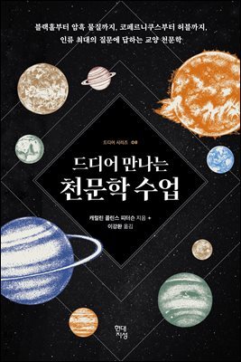 [대여] 드디어 만나는 천문학 수업