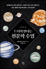 [대여] 드디어 만나는 천문학 수업