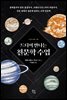 [대여] 드디어 만나는 천문학 수업