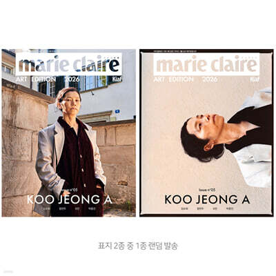 marie claire 마리끌레르 아트 에디션 kiaf B형 [2026]