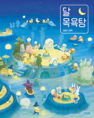 달 목욕탕