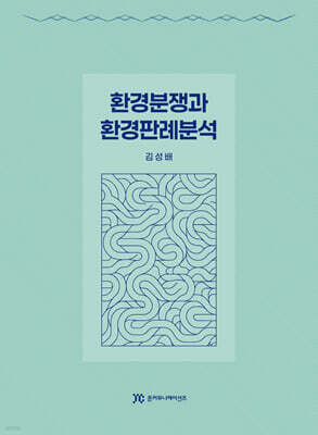 환경분쟁과 환경판례분석