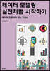 데이터 모델링 실전처럼 시작하기