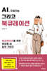 AI, 인공지능 그리고 북큐레이션