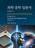 과학·공학 입문서 Version 2